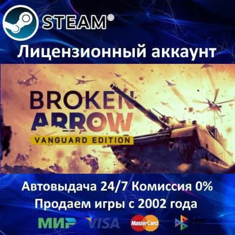 ✅ Broken Arrow Vanguard Edition + все DLC✔ ️Steam⭐АКЦИЯ⭐0% Карты💳 