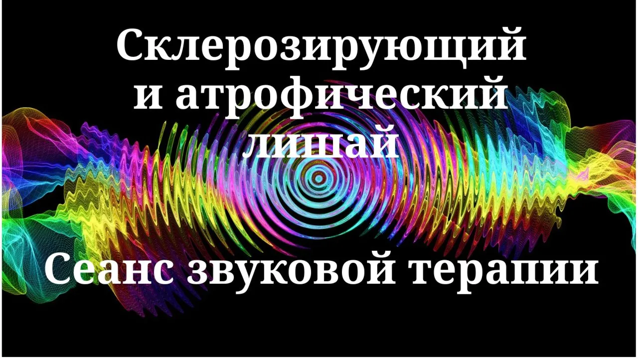 Склерозирующий и атрофический лишай