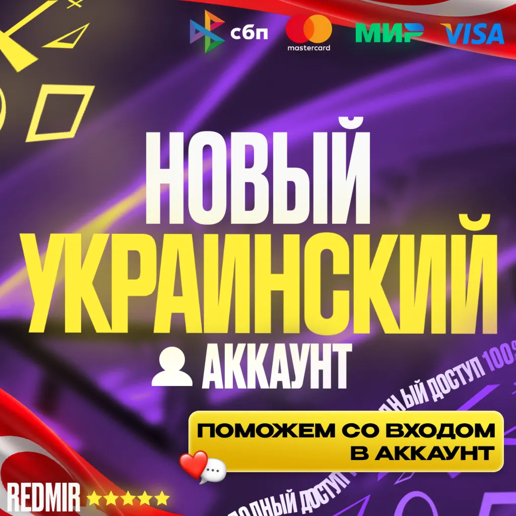 [ АВТО 24/7 ] НОВЫЙ УКРАИНСКИЙ / ТУРЕЦКИЙ АККАУНТ PSN ( PS4 / PS5 ) - УКРАИНА /ТУРЦИЯ - irongamers.ru