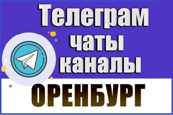 1850 Телеграм каналов и чатов города Оренбург 2026 год