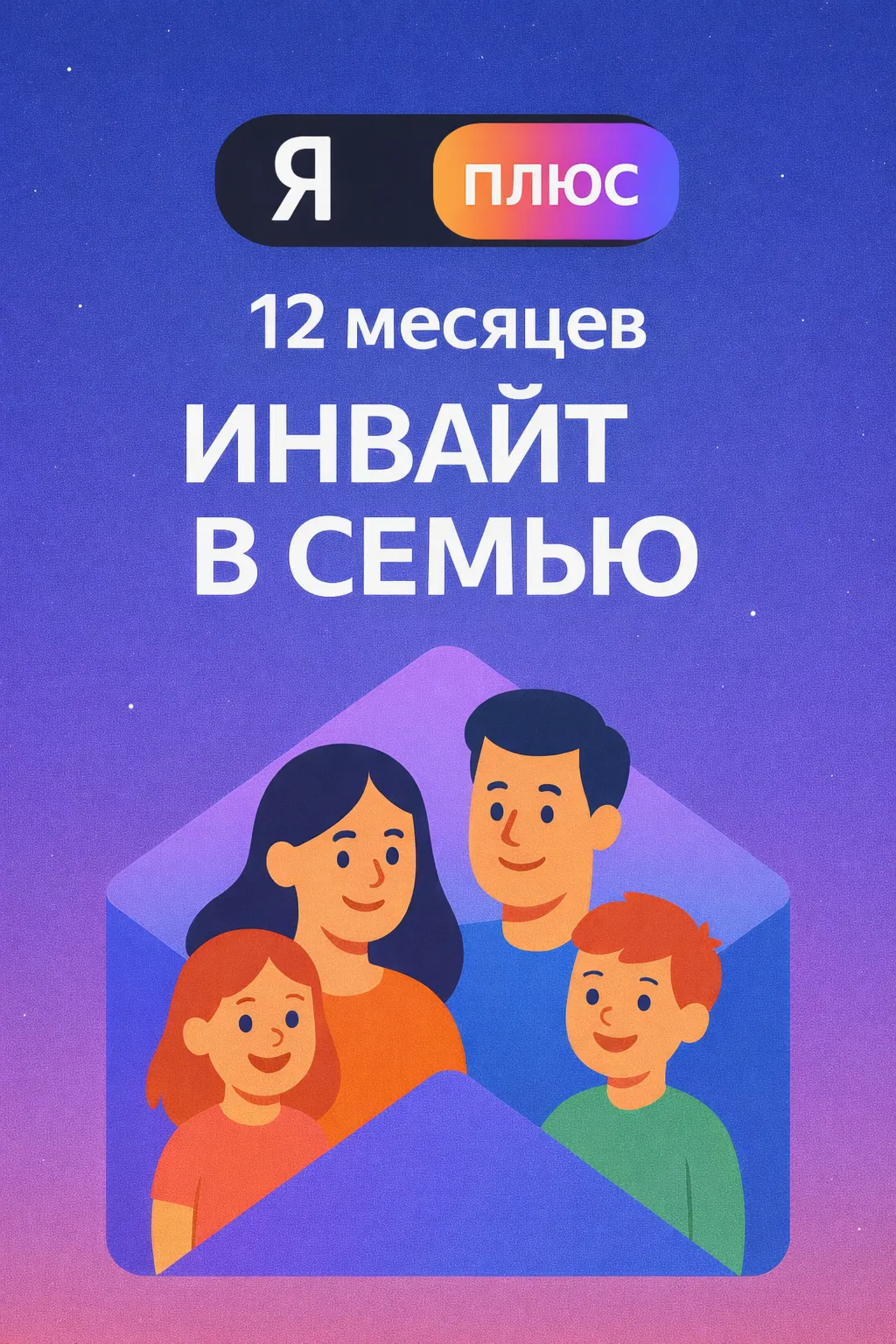 Подписка Я Плюс на 12 месяцев (инвайт в семью)