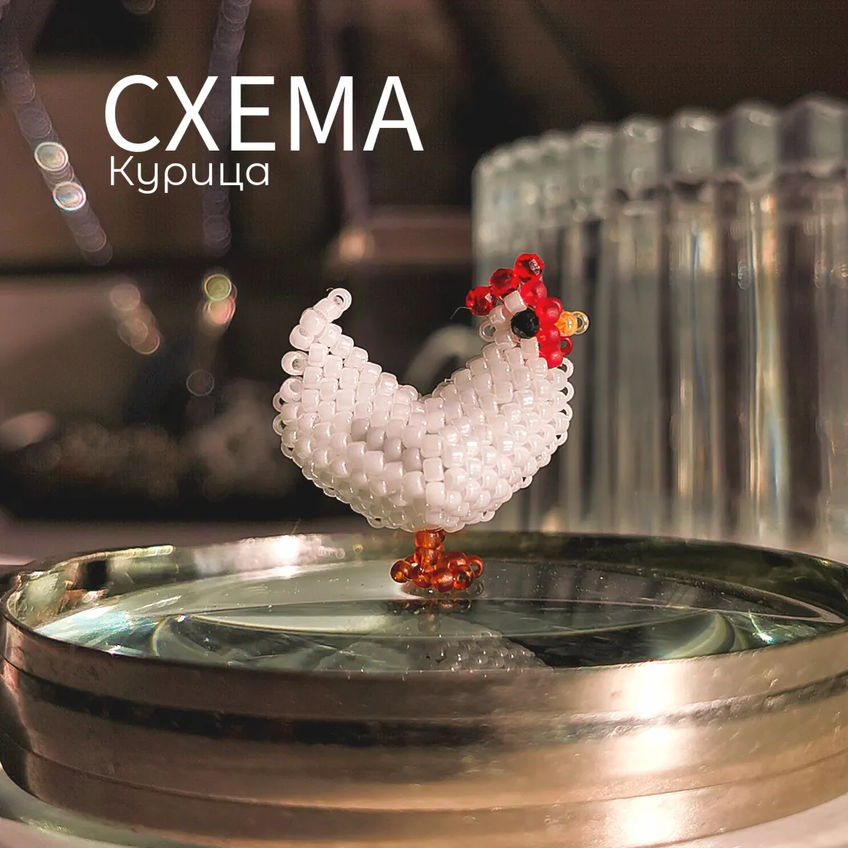 Схема для бисера: Курица RU|EN - irongamers.ru