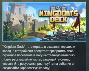 Kingdom's Deck АВТОДОСТАВКА STEAM GLOBAL МГНОВЕННО ЛИЦЕНЗИЯ