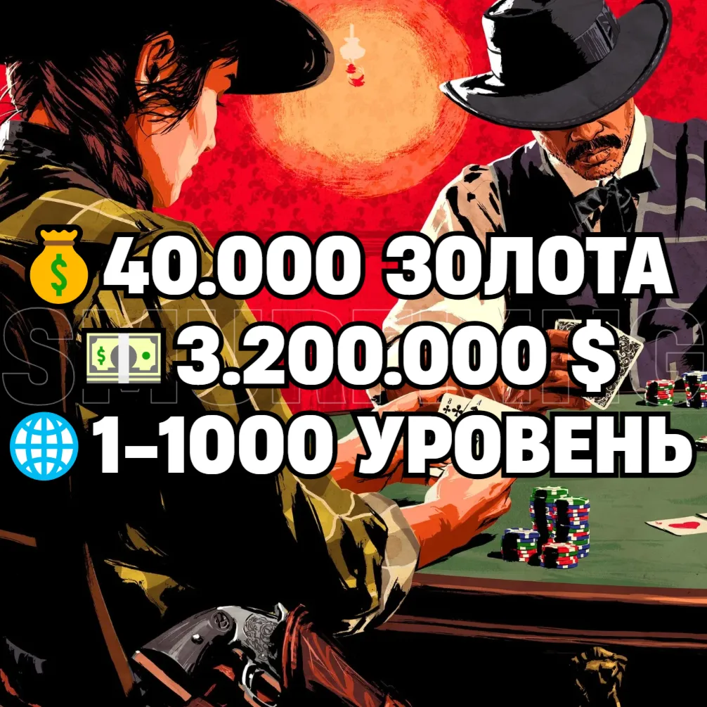 RDO • 40.000 ЗОЛОТА + 3.200.000 $ + 1-1000 УРОВЕНЬ • RDR2 • RED DEAD ONLINE - irongamers.ru