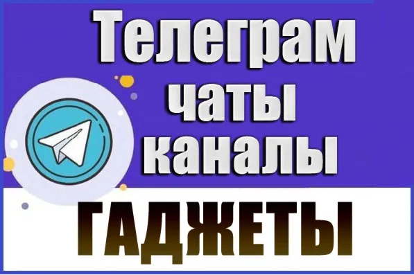 База 3200 каналов и чатов Телеграм - Гаджеты (2026 год)