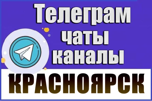 5000 Телеграм каналов и чатов города Красноярск 2026 год