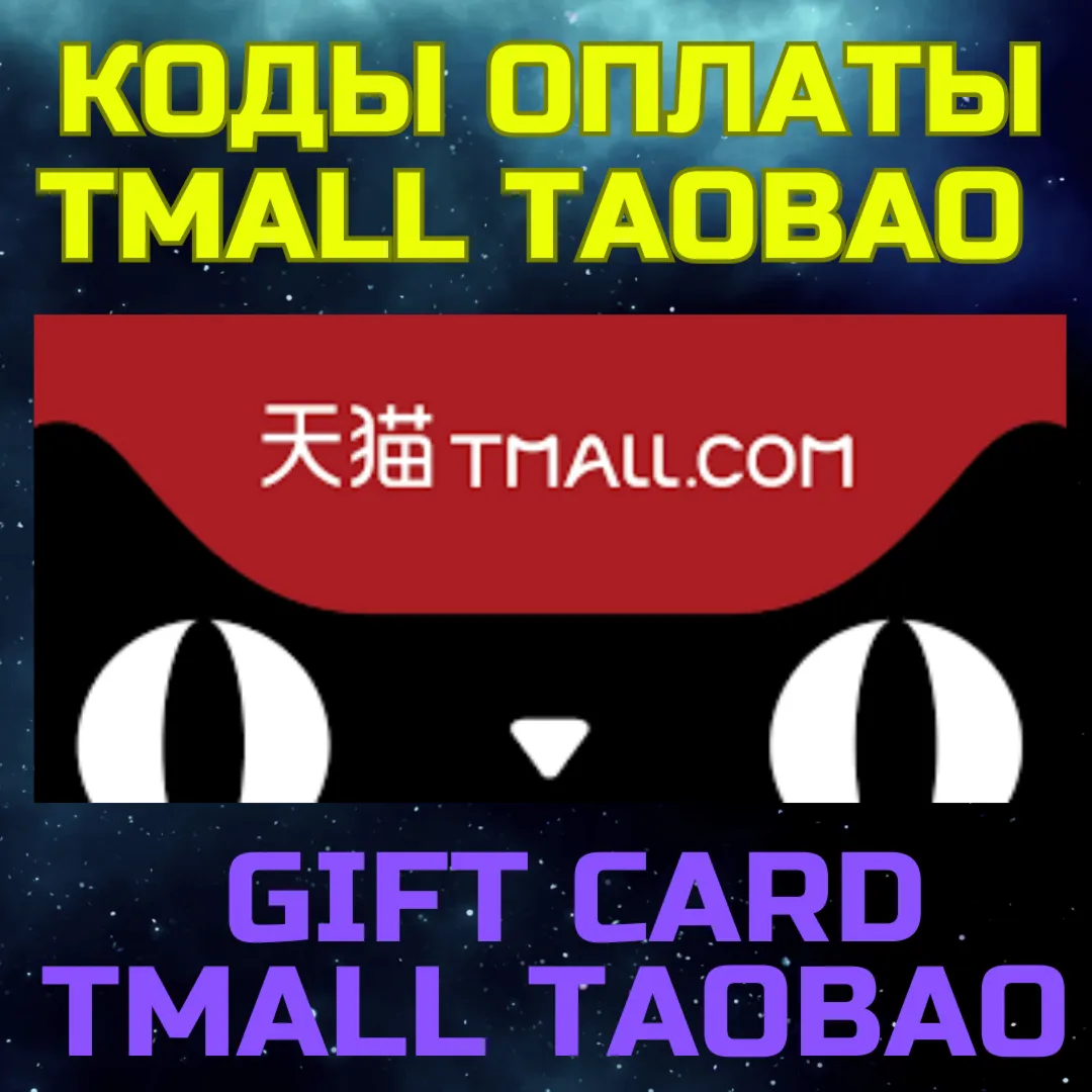 Tmall код пополнения Тмалл пополнить баланс taobao gift card Tmall таобао Китай