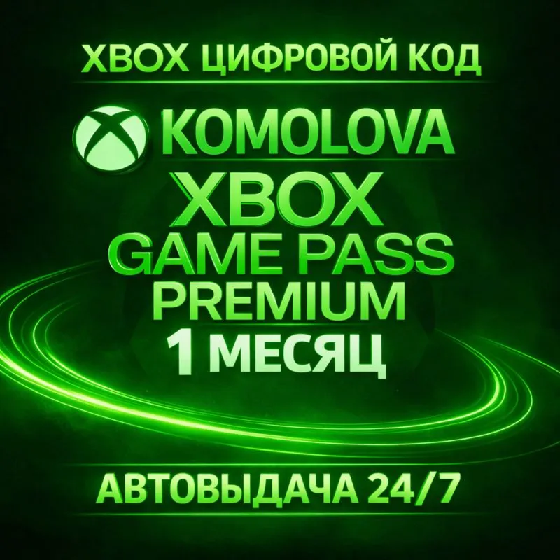 ЛЮБОЙ АККАУНТ XBOX GAME PASS PREMIUM 1 Месяц ПРОДЛЕНИE - irongamers.ru