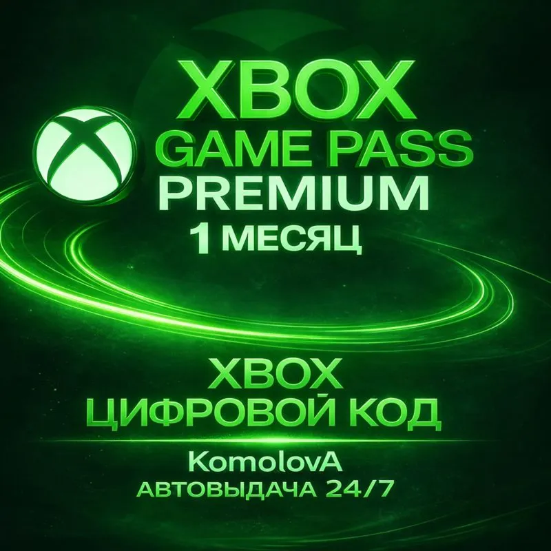 ЛЮБОЙ АККАУНТ XBOX GAME PASS PREMIUM 1 Месяц ПРОДЛЕНИE - irongamers.ru