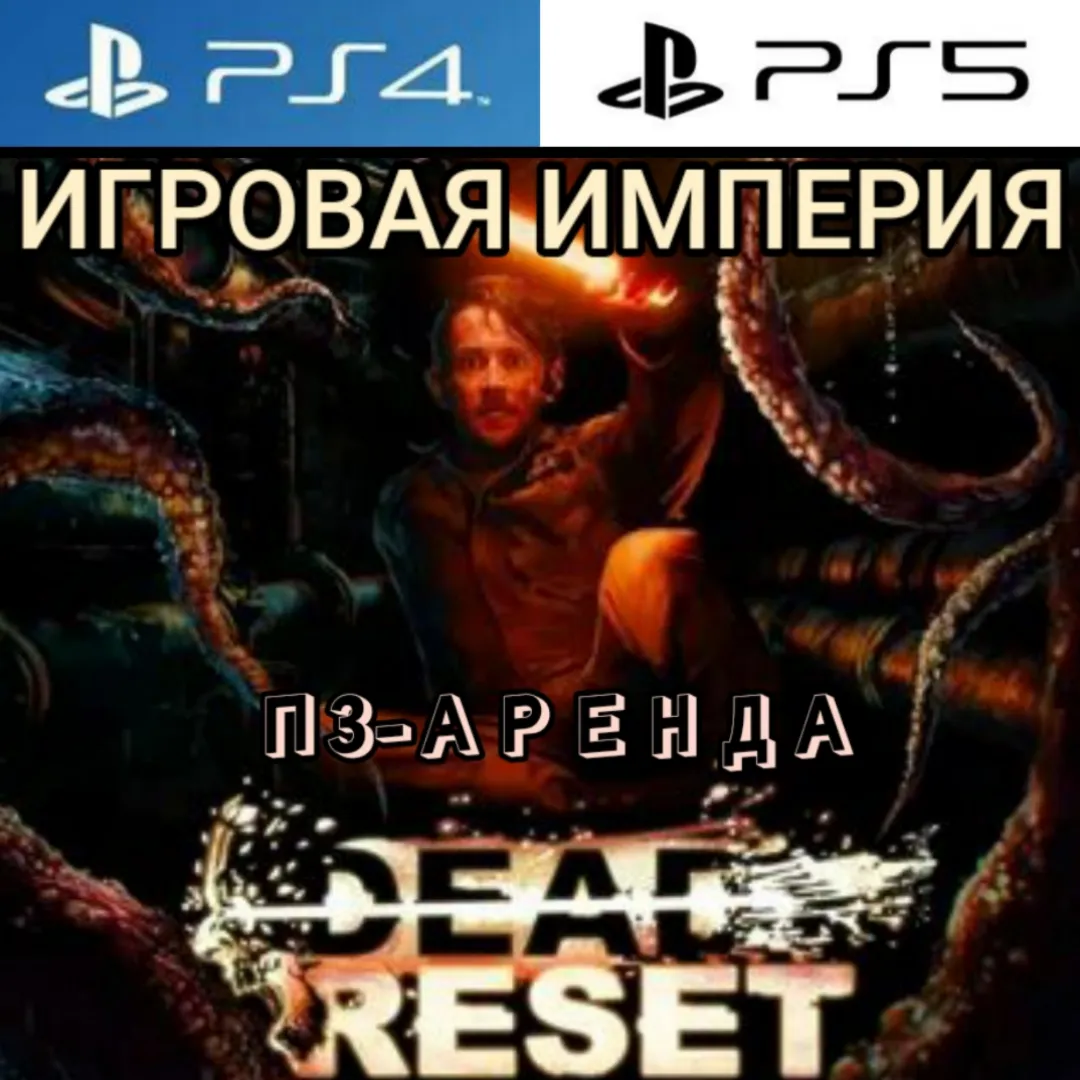 Dead Reset PS4|PS5 П3 Аренда от 15 дней