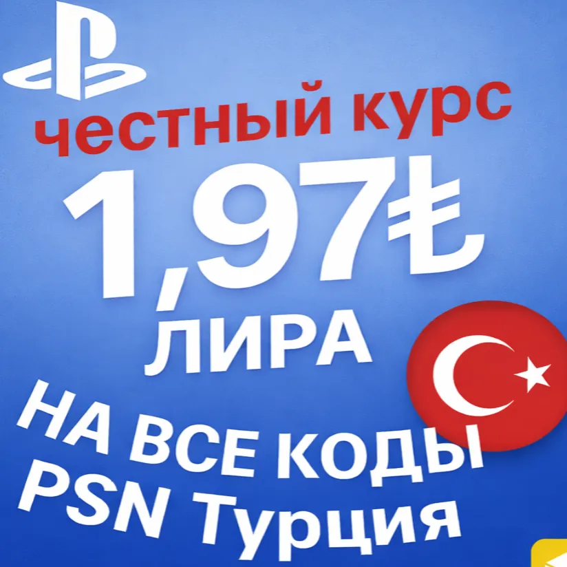 АВТО PLAYSTATION ТУРЦИЯ PSN КОД ПОПОЛНЕНИЯ БАЛАНС TRY