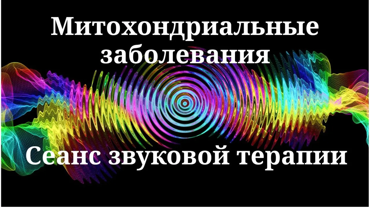 Митохондриальные заболевания _ Сеанс звуковой терапии