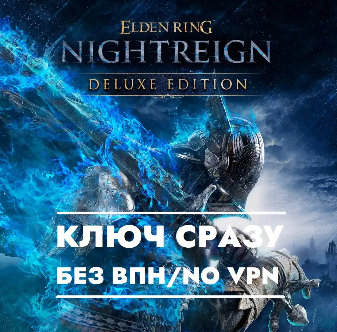 КЛЮЧ СРАЗУ БЕЗ СМЕНЫ IP / ELDEN RING NIGHTREIGN Deluxe Edition + Особый Жест - irongamers.ru