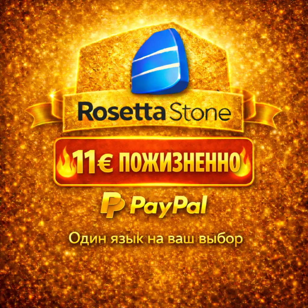 Rosetta Stone + 25 языков Пожизненная лицензия - irongamers.ru