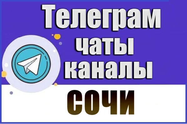 База 5200 Телеграм каналов и чатов города Сочи (2026 год)