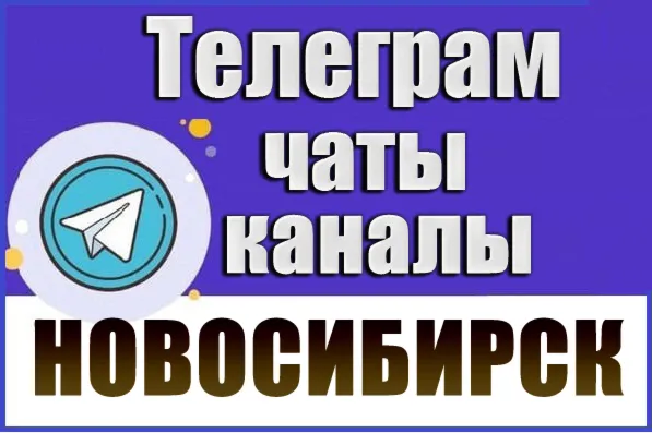 База 7500 Телеграм каналов и чатов Новосибирска (2026)