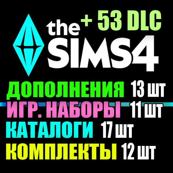 SIMS 4 + 53 DLC (13 дополнений・11 наборов・17 каталогов・9 комплектов)