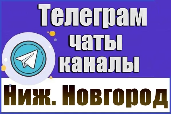 База 3900 Телеграм каналов и чатов Нижний Новгород 2026 год