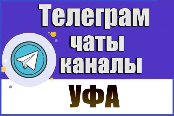 База 2400 Телеграм каналов и чатов города Уфа 2026 год