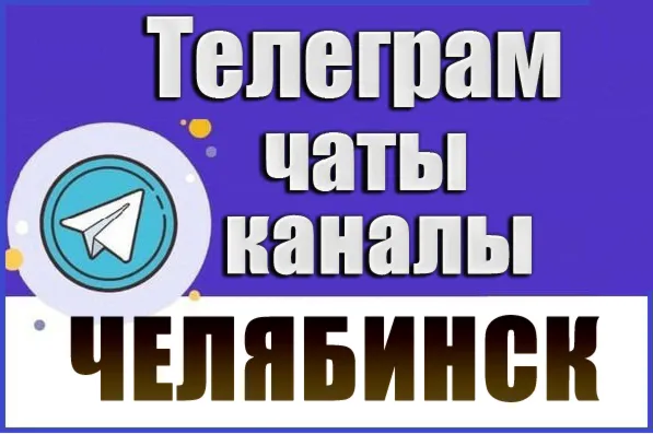 3000 Телеграм каналов и чатов города Челябинск 2026 год