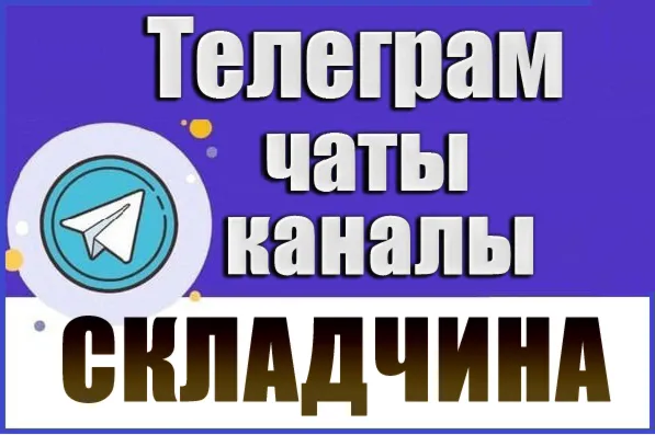340 Телеграм каналов и чатов "Складчики, Складчина" 2026 год