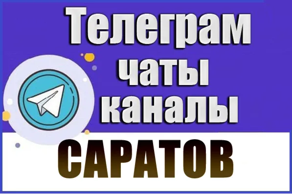 2950 Телеграм каналов и чатов города Саратов 2026 год