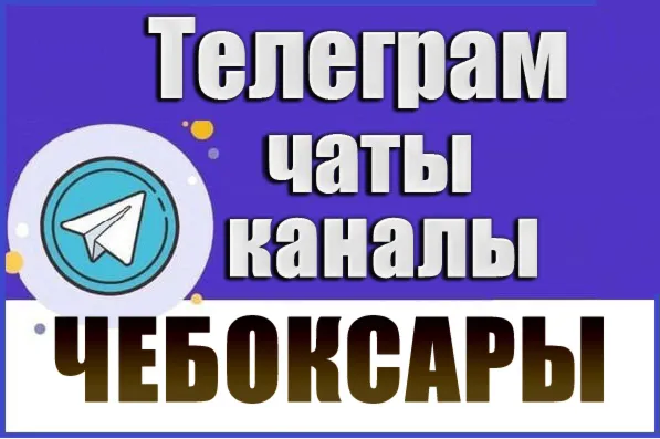 1250 Телеграм каналов и чатов города Чебоксары 2026 год