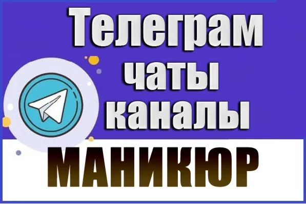 База 5600 Telegram каналов и чатов тематики Маникюр 2026 год