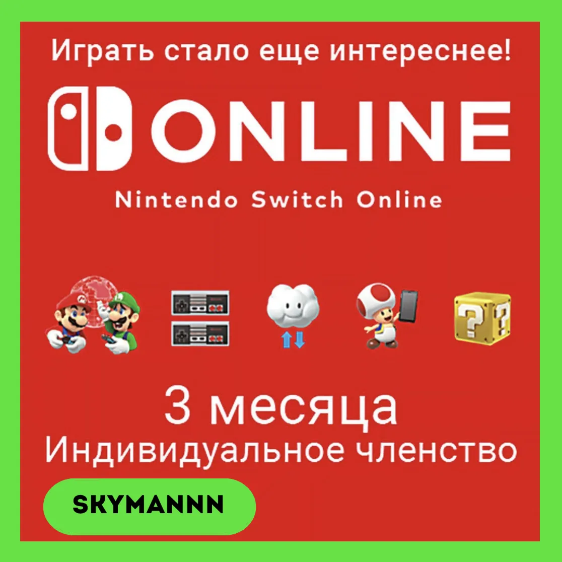 Подписка 3 Месяца Nintendo Switch Online UK АВТО 24/7 - irongamers.ru