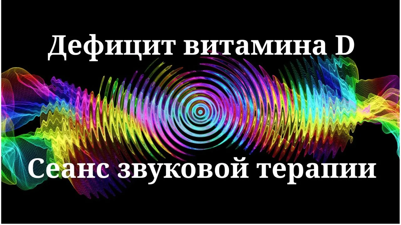 Дефицит витамина D _ сеанс звуковой терапии