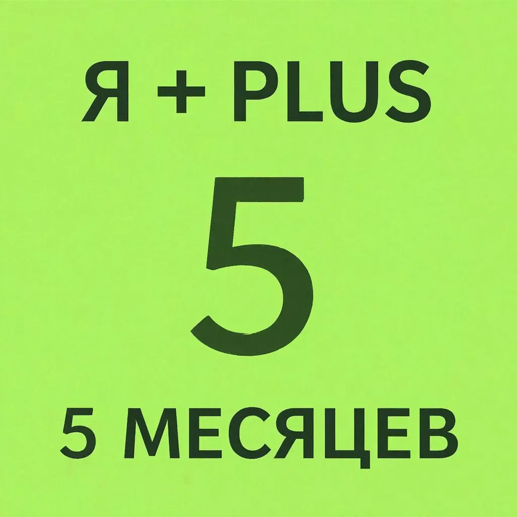 Я+ПОДПИСКА | 150 ДНЕЙ | Подходит Для Алисы