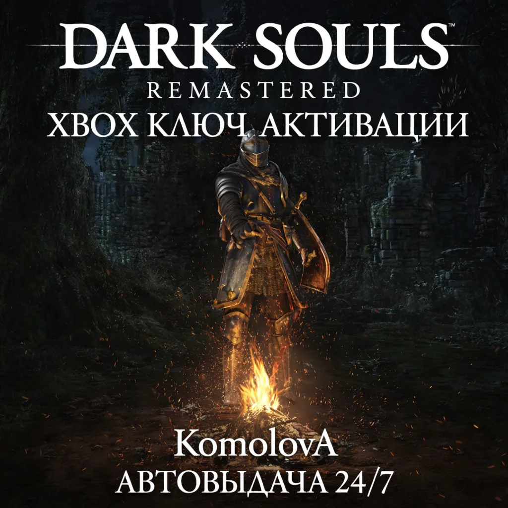 ВЕСЬ МИР DARK SOULS: REMASTERED XBOX КЛЮЧ ГЛОБАЛ - irongamers.ru