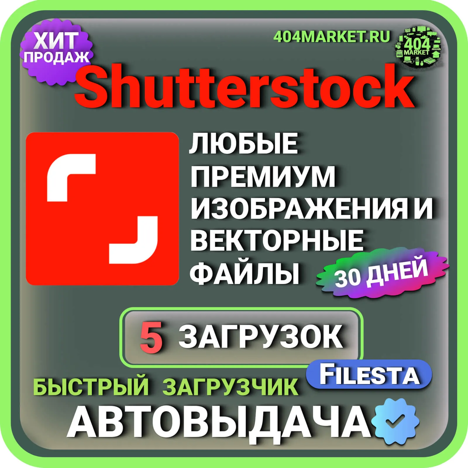 SHUTTERSTOCK —30 ДНЕВНАЯ ЛИЦЕНЗИЯ НА ЗАГРУЗКУ  🖼 ️🎥 