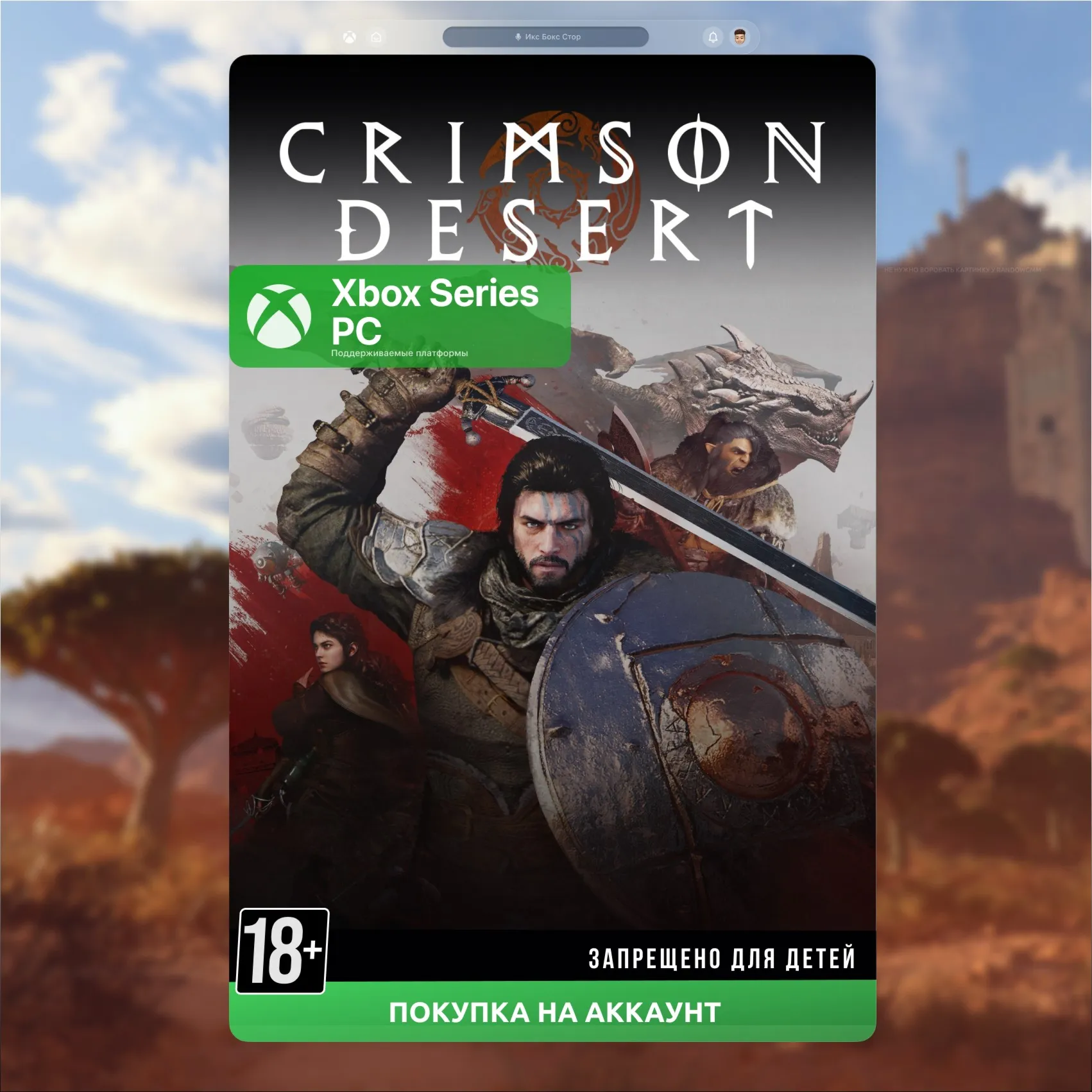 Crimson Desert (Xbox + PC) 🎮 