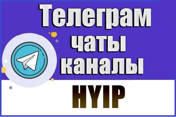 База 200 Телеграм чатов тематики "HYIP, Инвестиции" 2026 год
