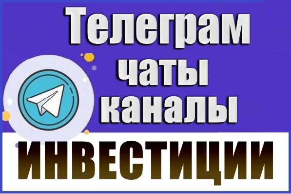 База Телеграм каналов и чатов "Инвестиции" 7000 шт (2026 год)