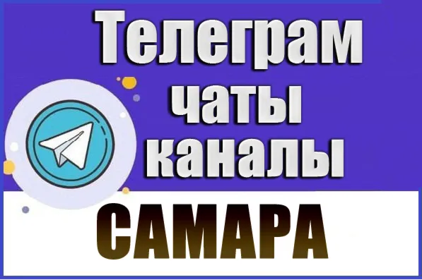 База 3400 Телеграм каналов и чатов города Самара 2026 год