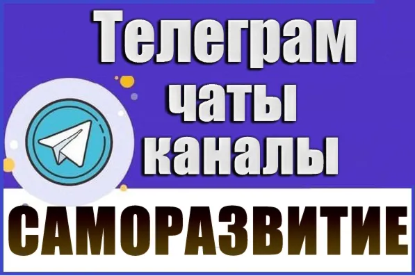 База 3300 Телеграм каналов и чатов Саморазвитие 2026 год