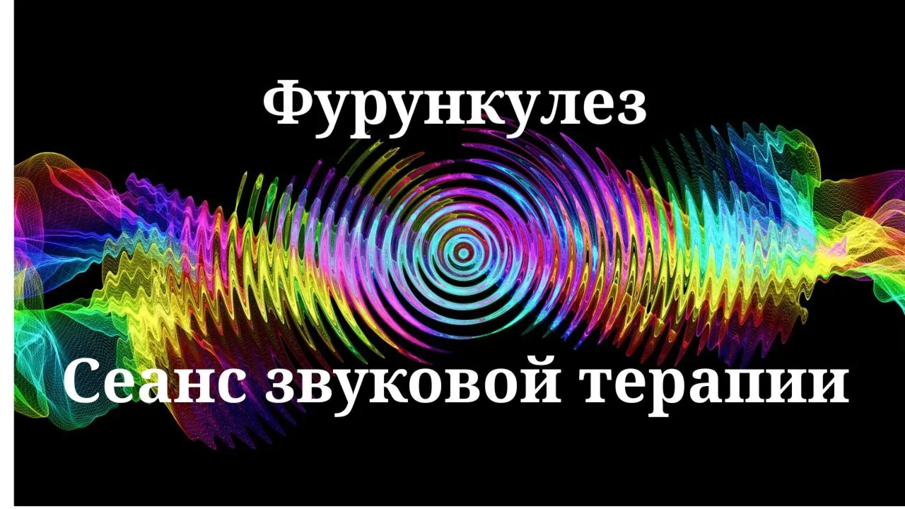 Фурункулез _ Сеанс звуковой терапии
