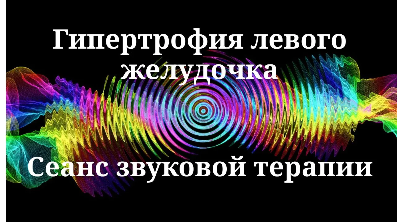 Гипертрофия левого желудочка — сеанс звуковой терапии