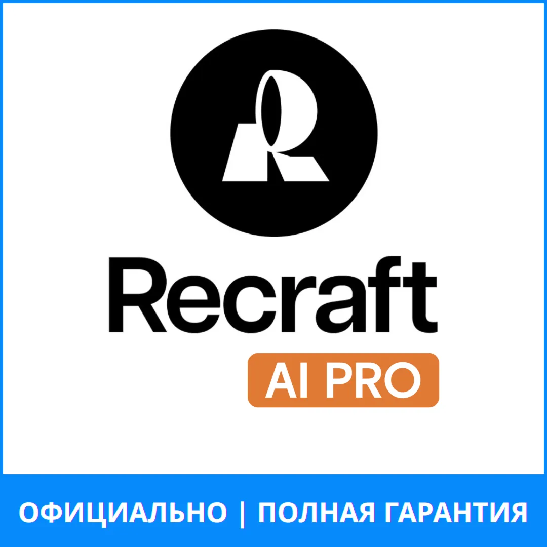 АПГРЕЙД Recraft AI Basic/Advanced/Pro 1–12 мес | ОФИЦИАЛЬНО, ПОЛНАЯ ГАРАНТИЯ