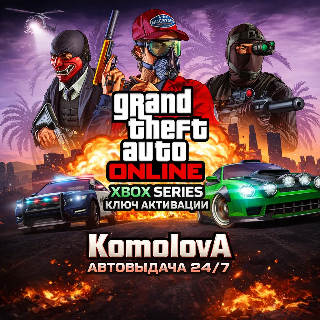 🌍 Grand Theft Auto Online 2022 XBOX SERIES X|S КЛЮЧ🔑 🎁 