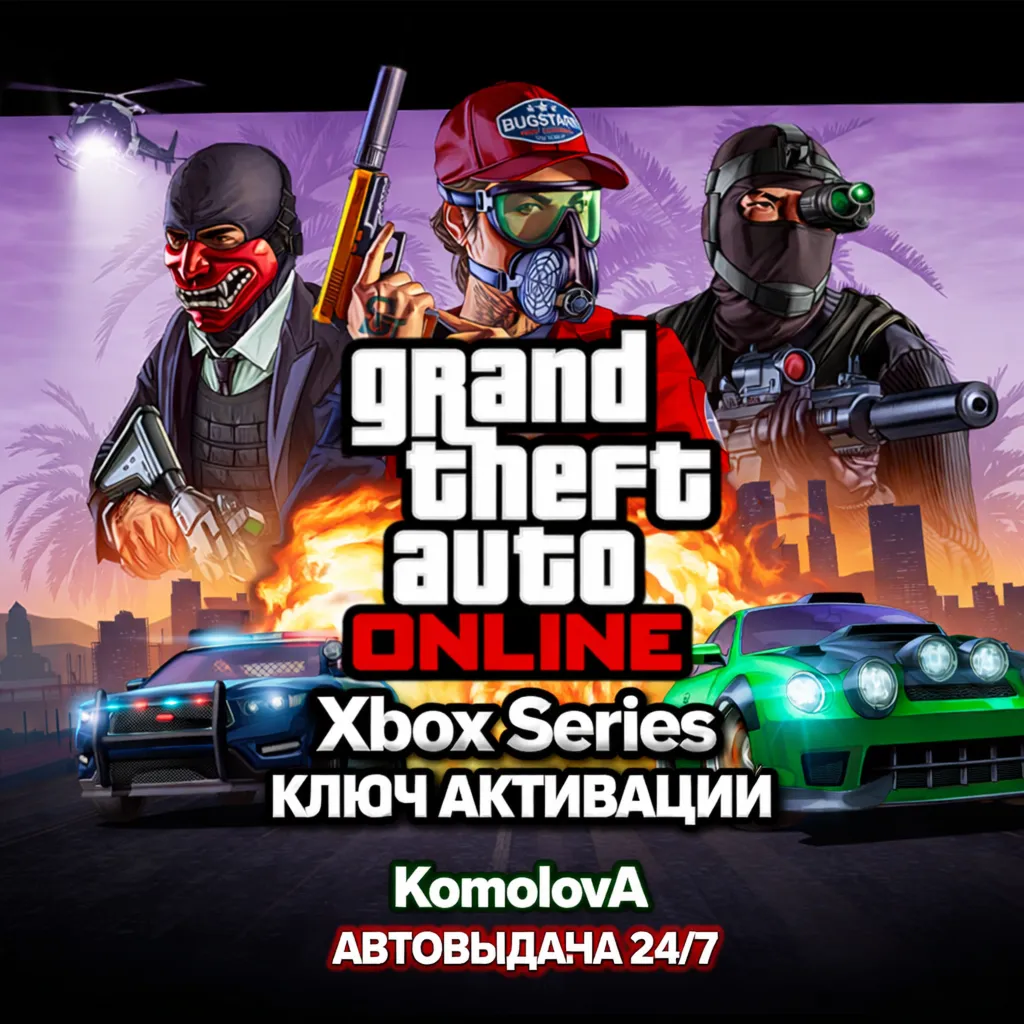 🌍 Grand Theft Auto Online 2022 XBOX SERIES X|S КЛЮЧ🔑 🎁 