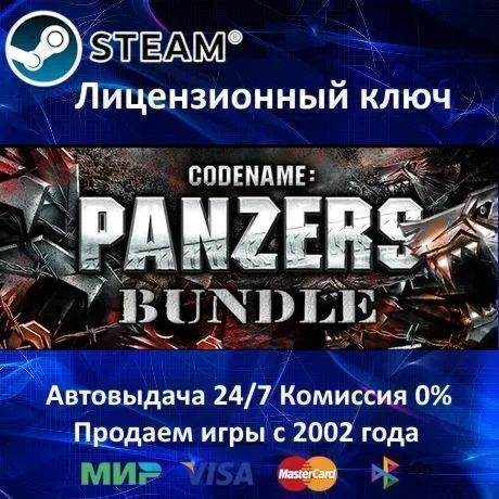 ✅ Codename Panzers Bundle✔ ️Steam⭐Ключ Активации🔑 РФ+СНГ+МИР✔ ️АКЦИЯ🎁 0% Карты💳 