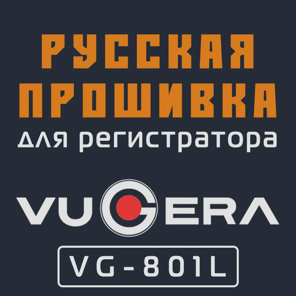 Модифицированная прошивка VG-801L MOD RU