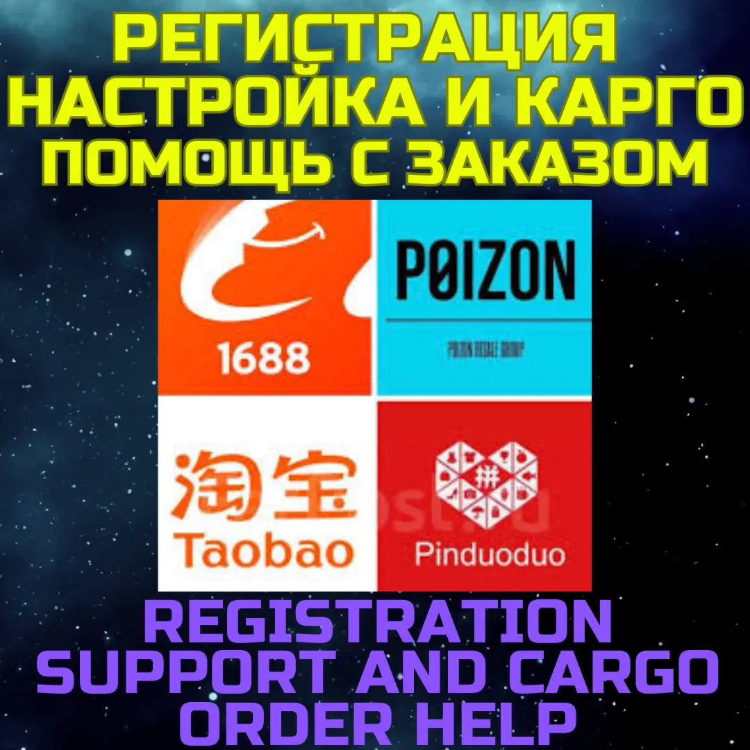 Регистрация настройка аккаунта TAOBAO 1688 PINDUODUO POIZON помощь с заказами и карго