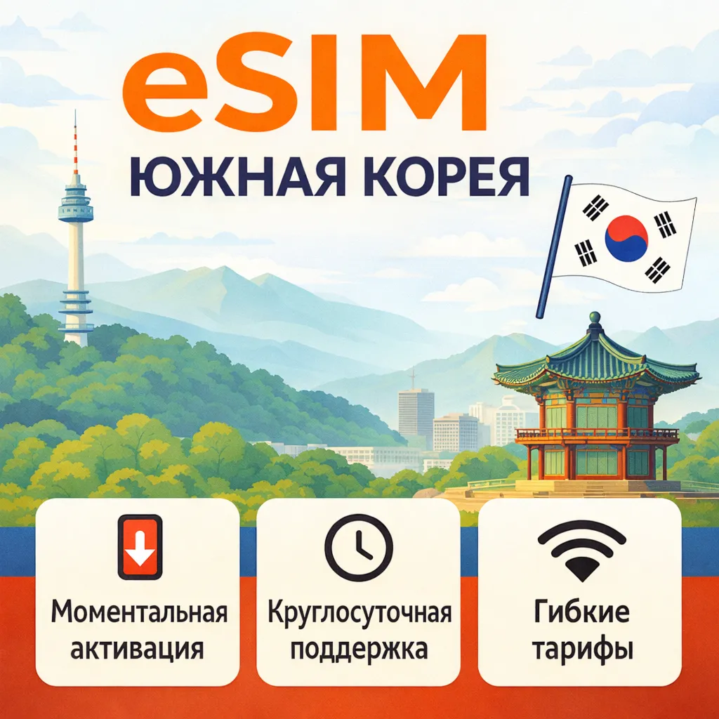 eSIM Южная Корея→ интернет для путешествий есим - irongamers.ru