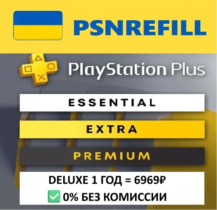 ✅ PS PLUS УКРАИНА ЛЮКС ЭКСТРА ОСНОВНАЯ 1-3-12 месяцев