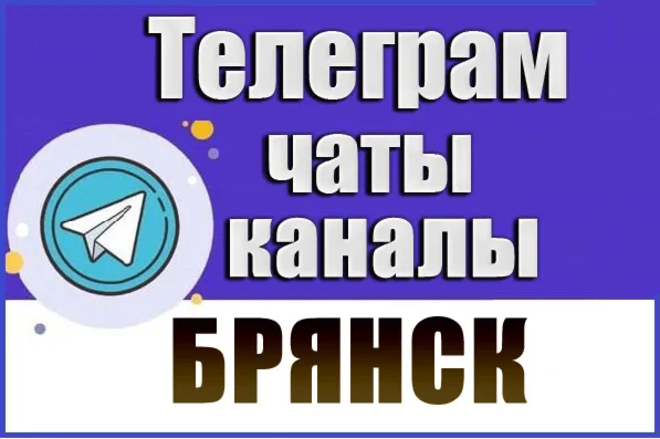 База 1200 Телеграм каналов и чатов города Брянск 2026 год