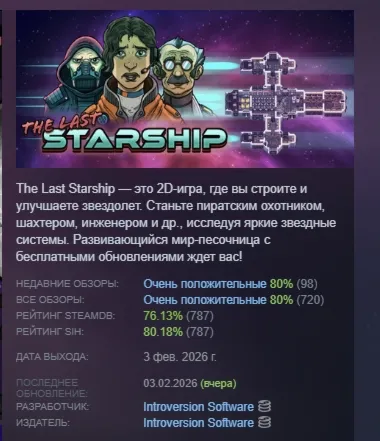 The Last Starship АВТОДОСТАВКА STEAM GLOBAL МГНОВЕННО ЛИЦЕНЗИЯ